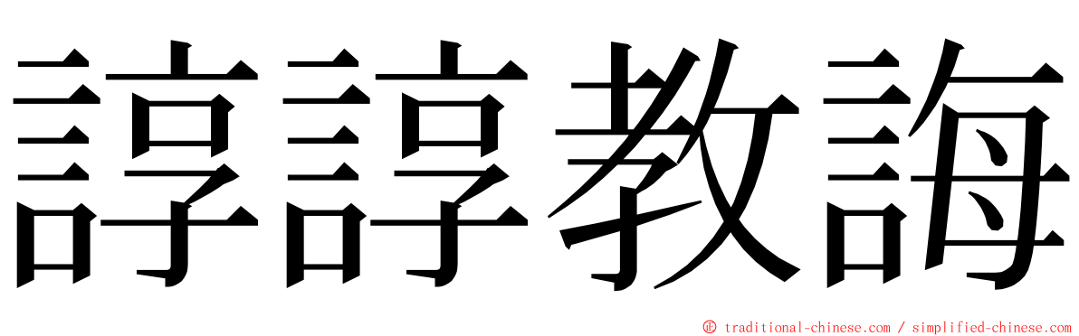 諄諄教誨 ming font