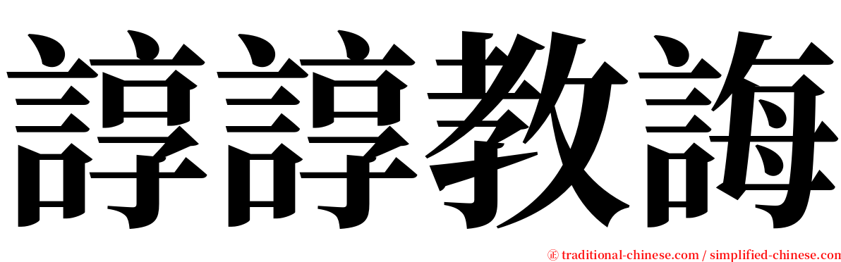 諄諄教誨 serif font