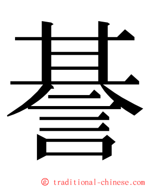 諅 ming font