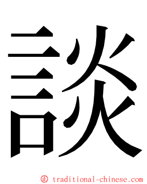 談 ming font