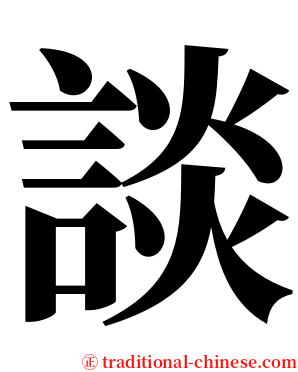 談 serif font