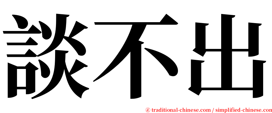 談不出 serif font