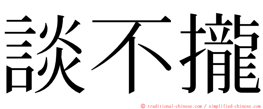 談不攏 ming font