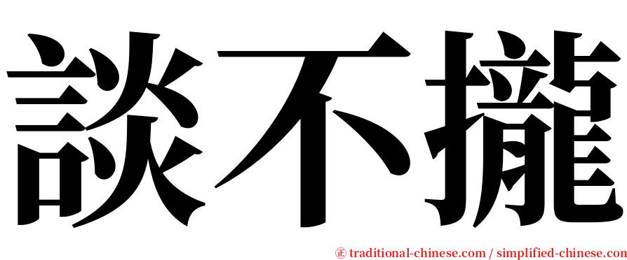 談不攏 serif font