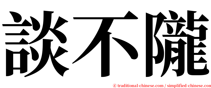 談不隴 serif font