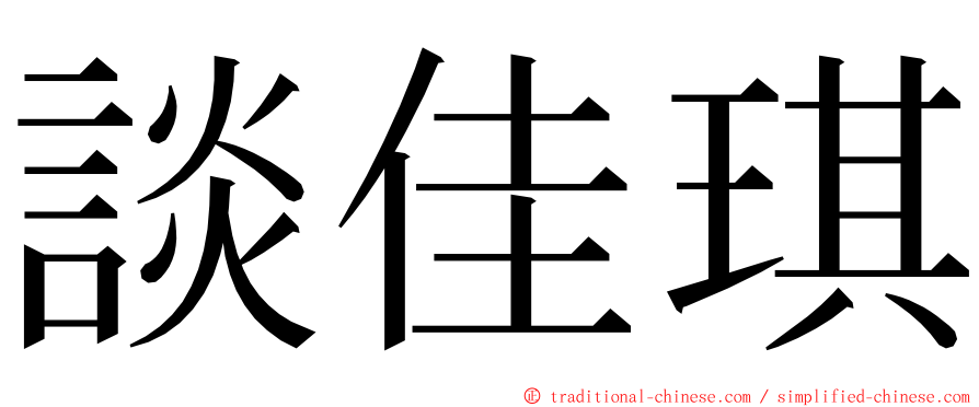 談佳琪 ming font