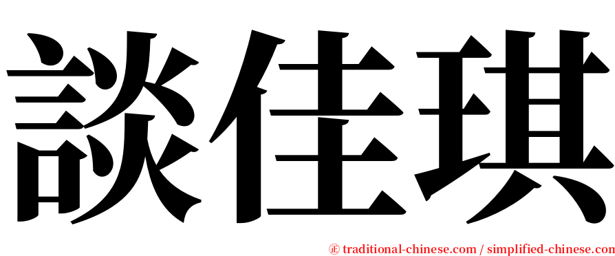 談佳琪 serif font