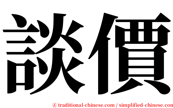 談價 serif font