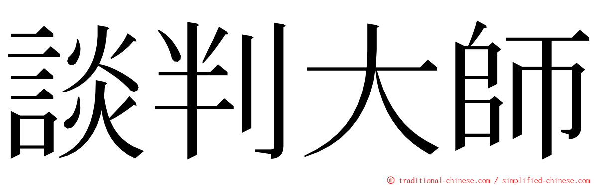 談判大師 ming font