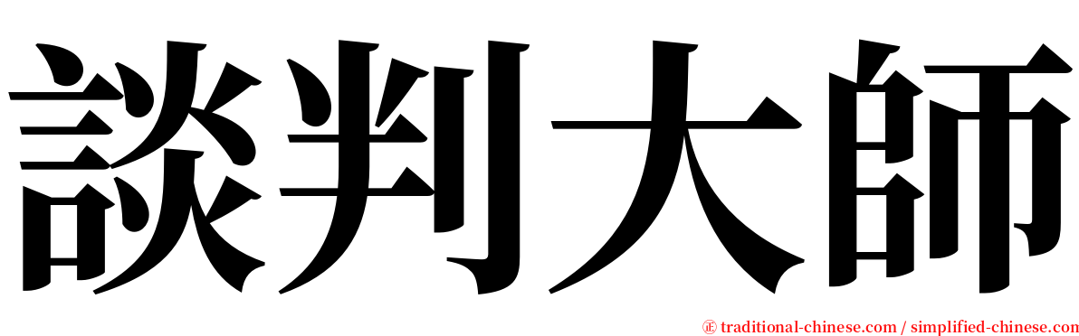 談判大師 serif font