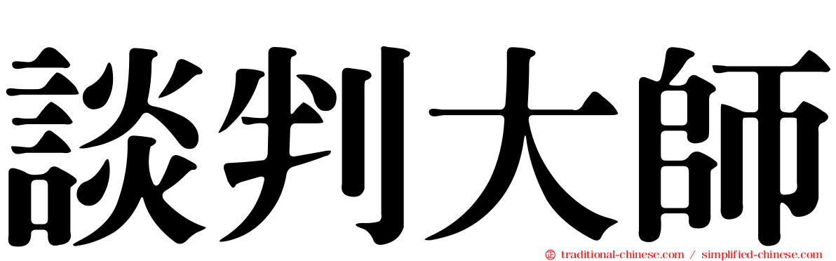 談判大師