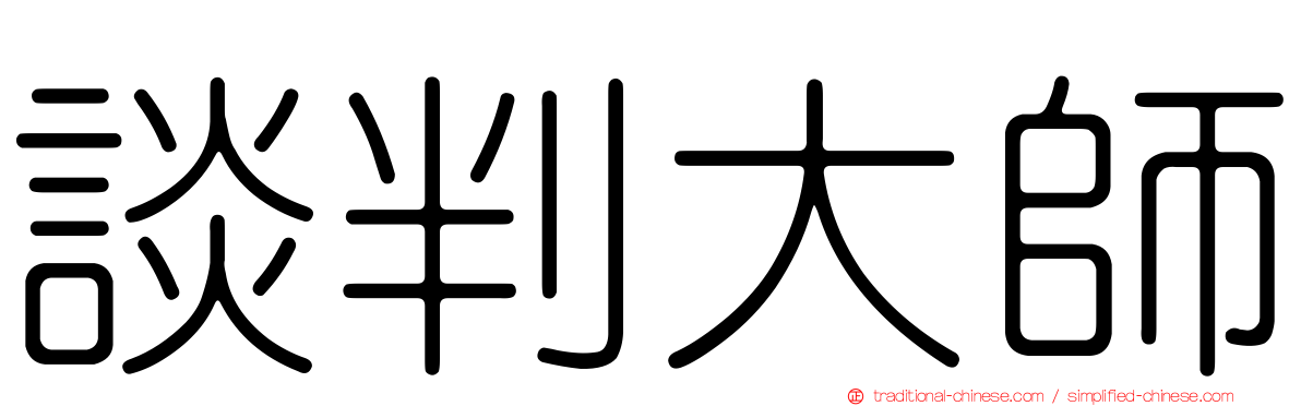 談判大師