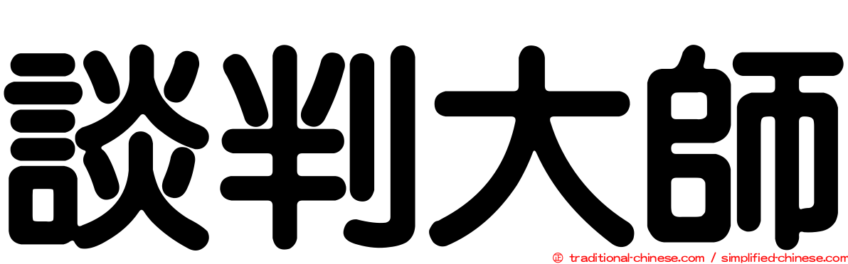 談判大師