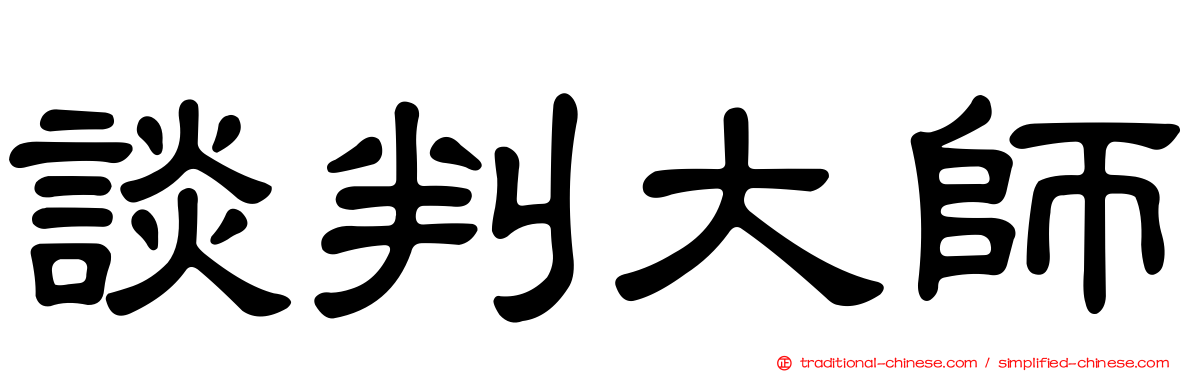 談判大師