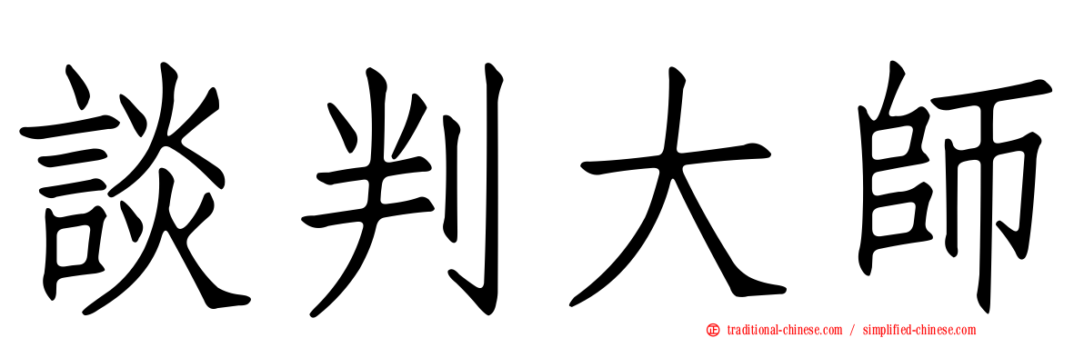 談判大師