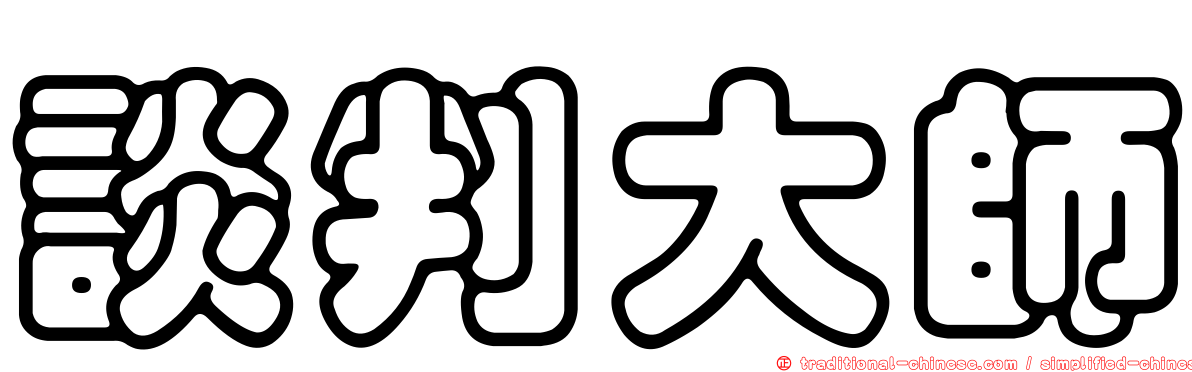 談判大師