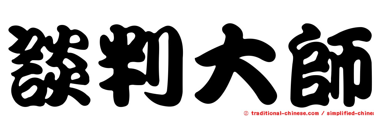 談判大師