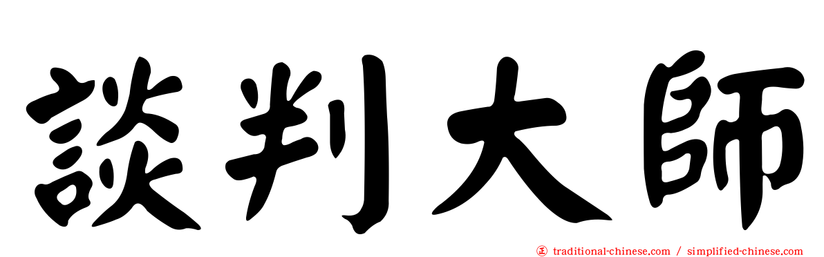 談判大師