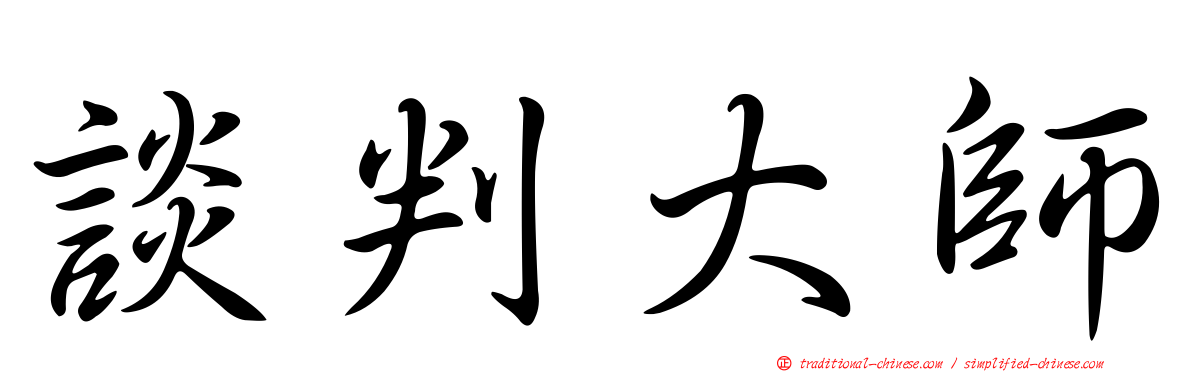 談判大師