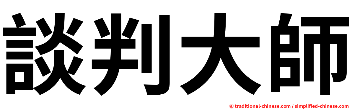 談判大師