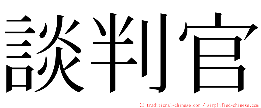 談判官 ming font