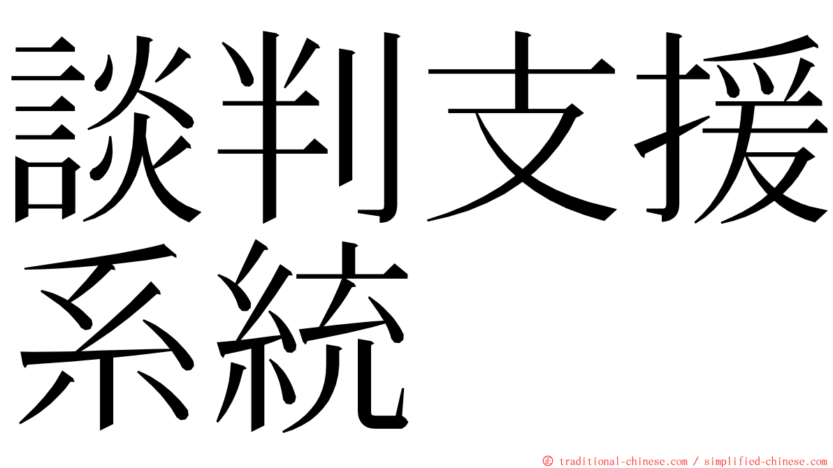 談判支援系統 ming font