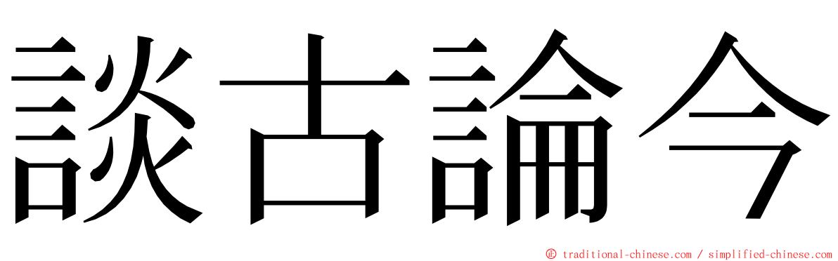 談古論今 ming font