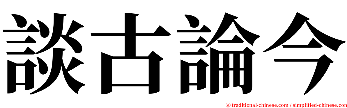談古論今 serif font