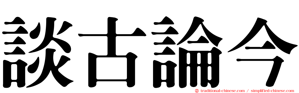 談古論今