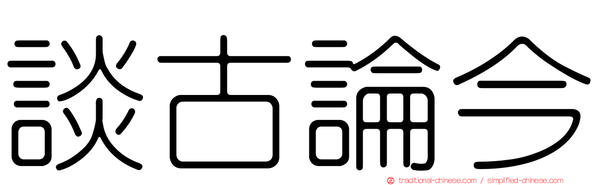 談古論今