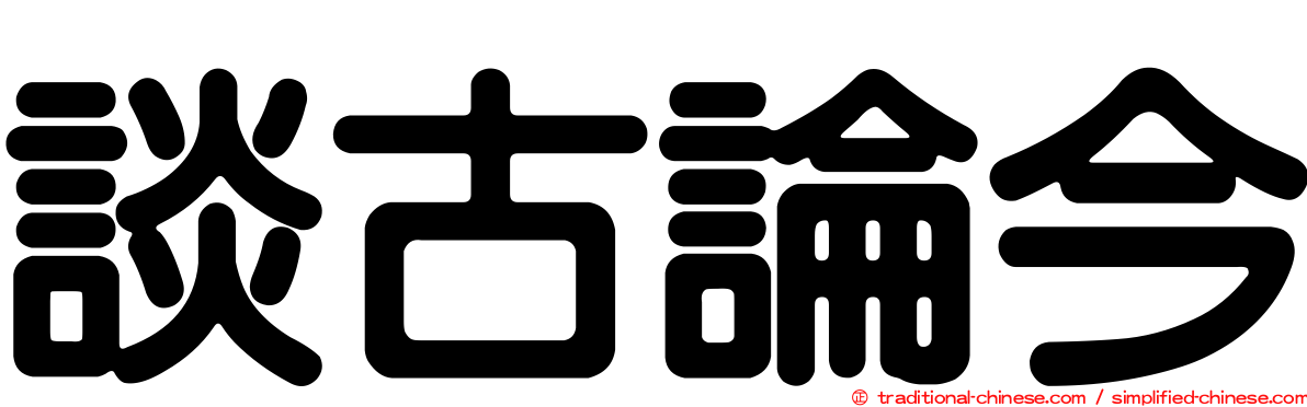 談古論今