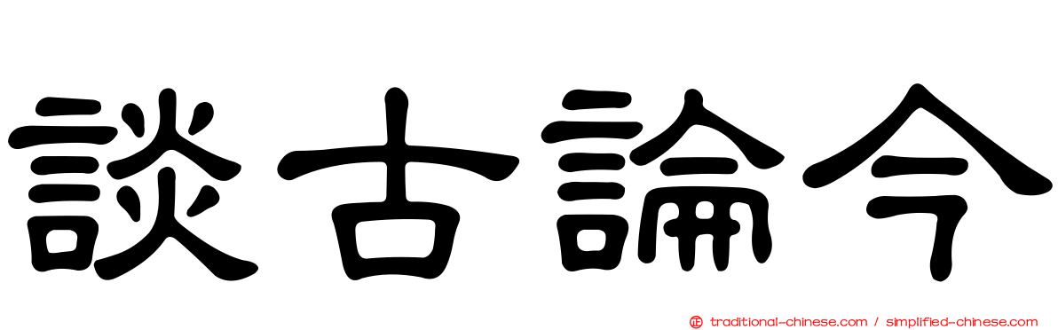 談古論今