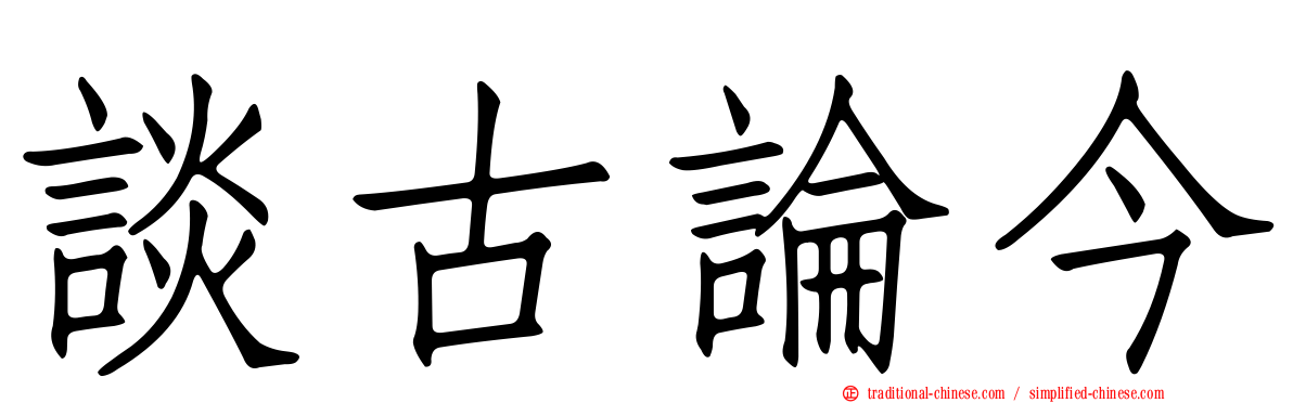 談古論今