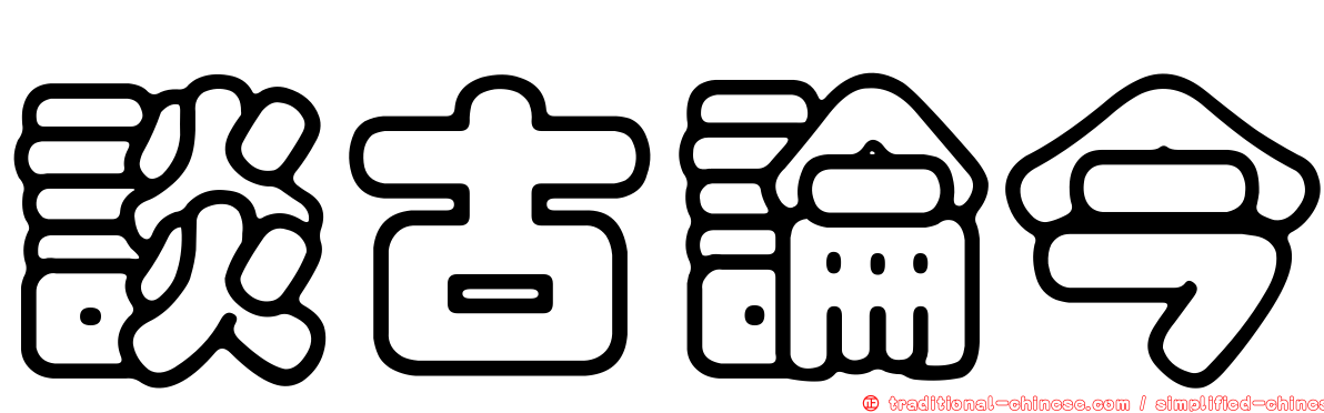 談古論今