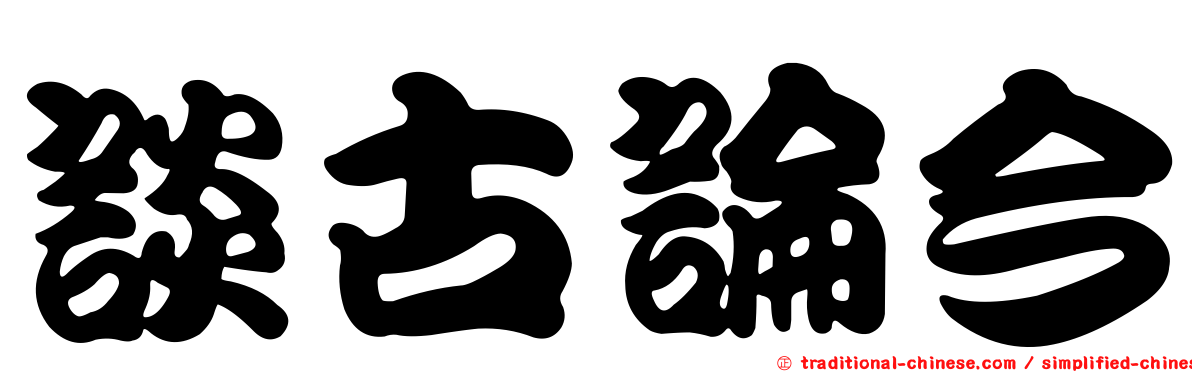 談古論今
