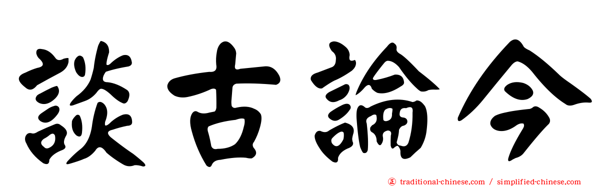 談古論今