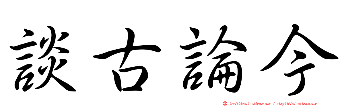 談古論今