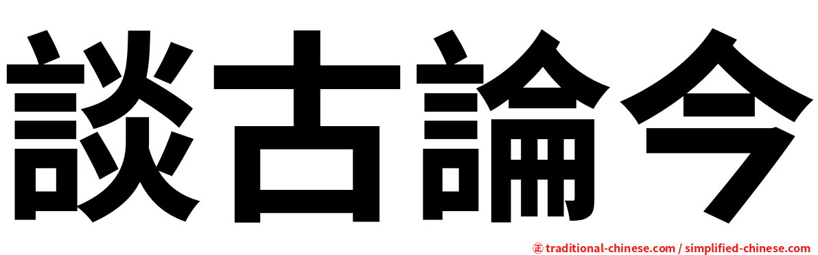 談古論今