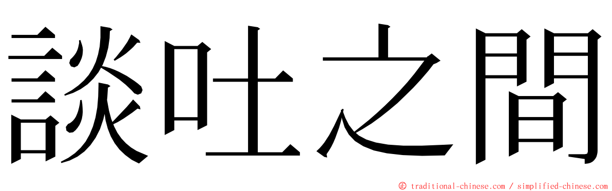 談吐之間 ming font