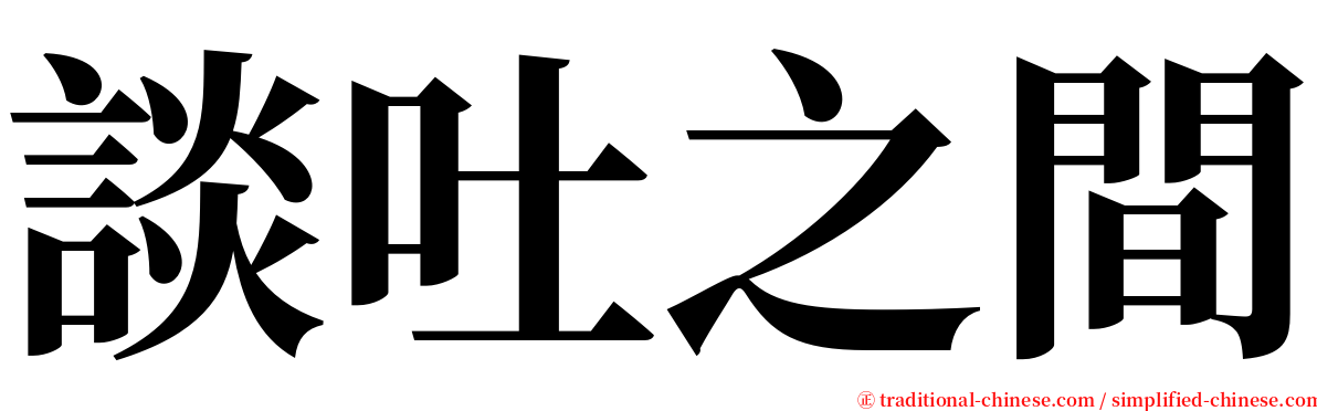 談吐之間 serif font