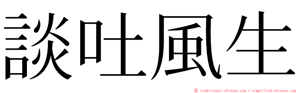 談吐風生 ming font