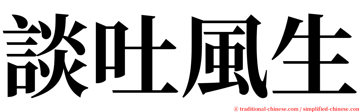 談吐風生 serif font