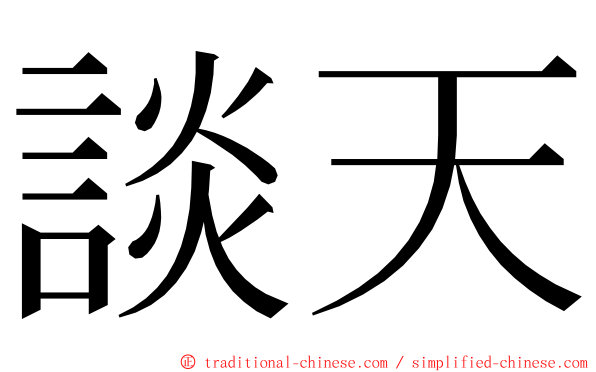 談天 ming font