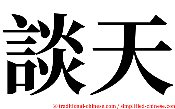 談天 serif font