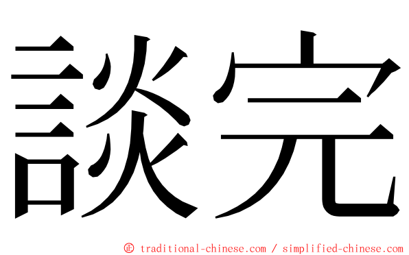 談完 ming font