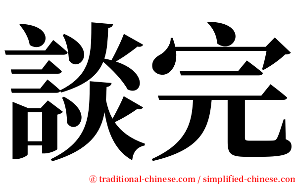 談完 serif font