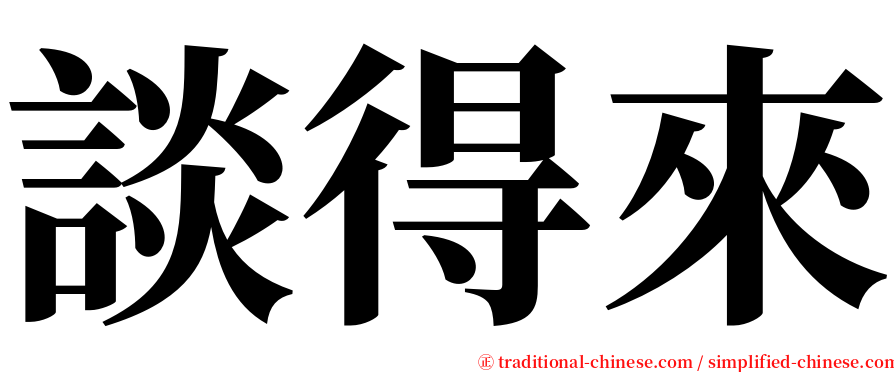 談得來 serif font