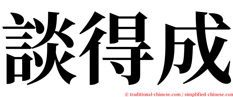 談得成 serif font