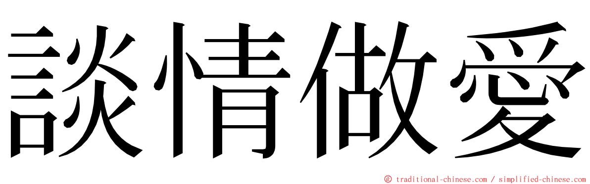 談情做愛 ming font