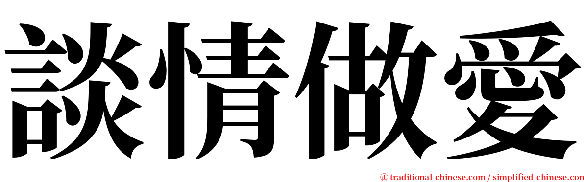 談情做愛 serif font